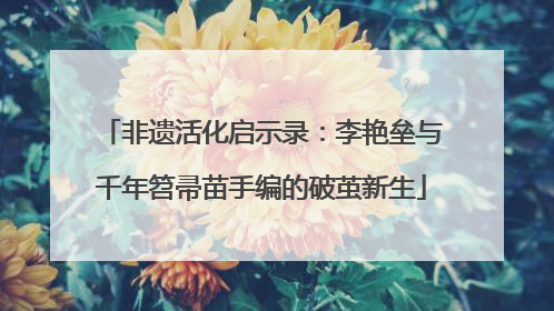 非遗活化启示录：李艳垒与千年笤帚苗手编的破茧新生