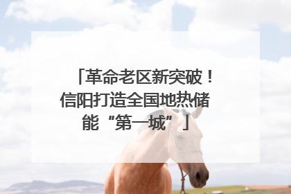 革命老区新突破！信阳打造全国地热储能“第一城”