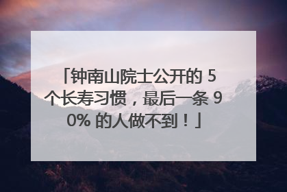 钟南山院士公开的 5 个长寿习惯，最后一条 90% 的人做不到！