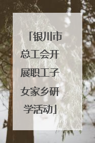银川市总工会开展职工子女家乡研学活动