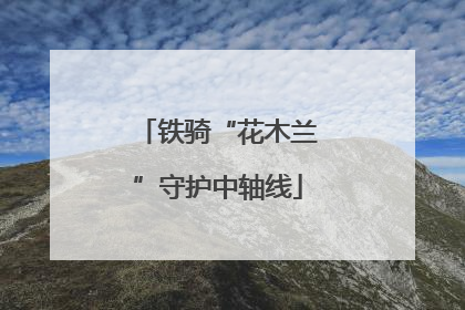 铁骑“花木兰”守护中轴线