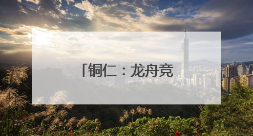 铜仁：龙舟竞渡迎端午，锦江江面展豪情