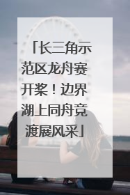 长三角示范区龙舟赛开桨！边界湖上同舟竞渡展风采