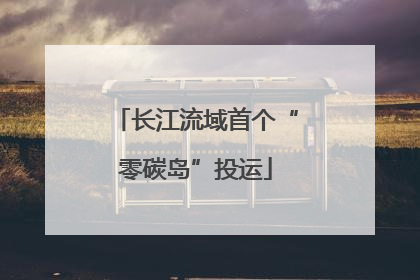 长江流域首个“零碳岛”投运