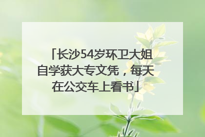 长沙54岁环卫大姐自学获大专文凭，每天在公交车上看书