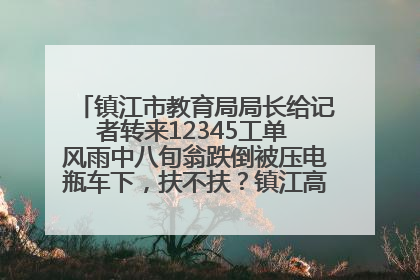 镇江市教育局局长给记者转来12345工单 风雨中八旬翁跌倒被压电瓶车下，扶不扶？镇江高职学子选择令人钦佩
