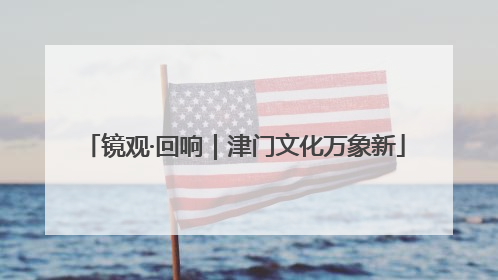 镜观·回响｜津门文化万象新