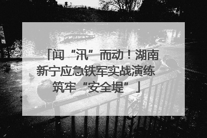 闻“汛”而动！湖南新宁应急铁军实战演练筑牢“安全堤”