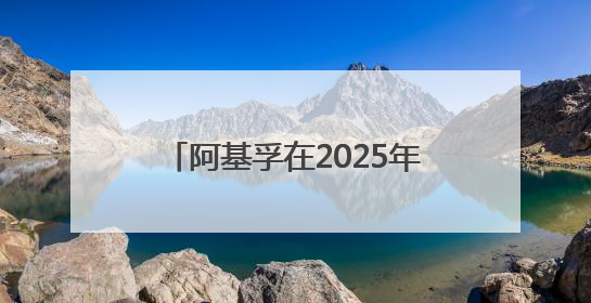 阿基孚在2025年浙江省“全国科技活动周”中精彩亮相！