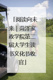 阅读向未来｜菏泽家政学院第二届大学生读书文化节收官