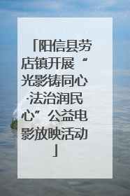 阳信县劳店镇开展“光影铸同心·法治润民心”公益电影放映活动