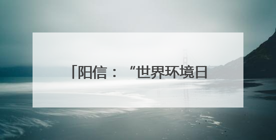 阳信：“世界环境日”生态文明进校园