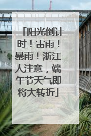阳光倒计时！雷雨！暴雨！浙江人注意，端午节天气即将大转折
