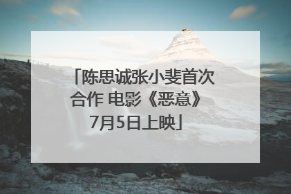 陈思诚张小斐首次合作 电影《恶意》7月5日上映