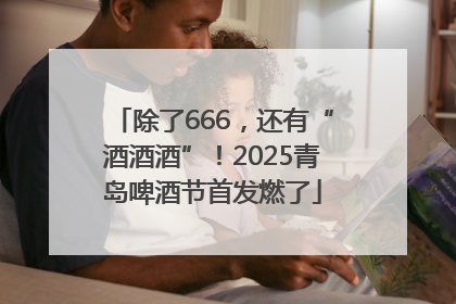 除了666，还有“酒酒酒”！2025青岛啤酒节首发燃了