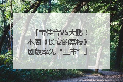 雷佳音VS大鹏！本周《长安的荔枝》剧版率先“上市”