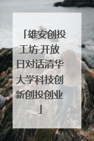 雄安创投工坊·开放日对话清华大学科技创新创投创业