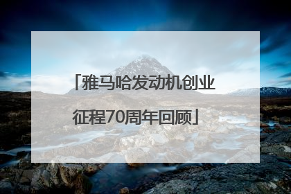 雅马哈发动机创业征程70周年回顾