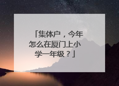 集体户，今年怎么在厦门上小学一年级？