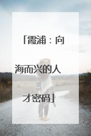 霞浦：向海而兴的人才密码