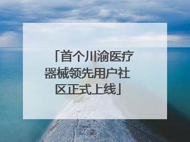 首个川渝医疗器械领先用户社区正式上线