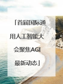 首届国际通用人工智能大会聚焦AGI最新动态