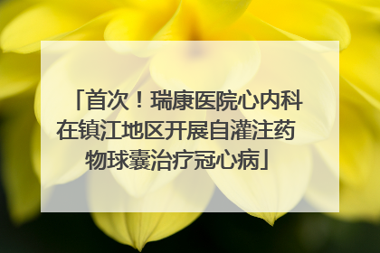 首次！瑞康医院心内科在镇江地区开展自灌注药物球囊治疗冠心病