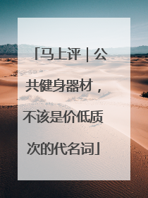 马上评｜公共健身器材，不该是价低质次的代名词