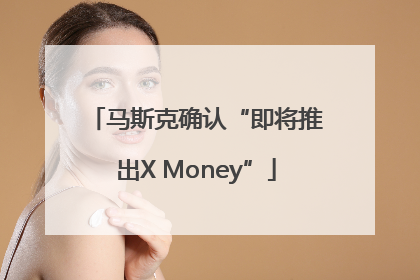 马斯克确认“即将推出X Money”