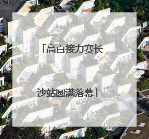 高百接力赛长沙站圆满落幕