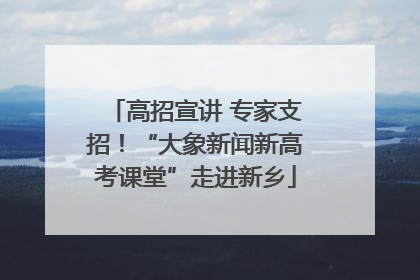高招宣讲 专家支招！“大象新闻新高考课堂”走进新乡