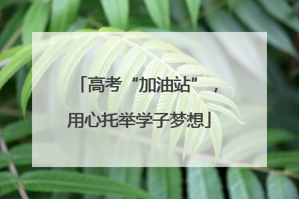 高考“加油站”，用心托举学子梦想
