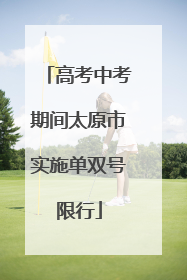 高考中考期间太原市实施单双号限行