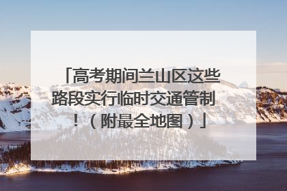 高考期间兰山区这些路段实行临时交通管制！（附最全地图）