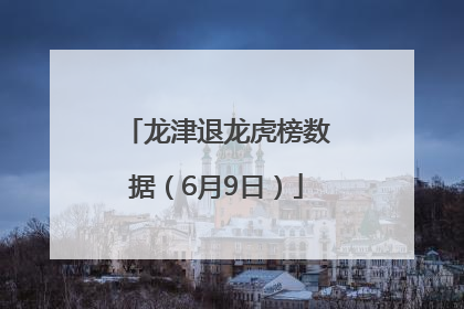 龙津退龙虎榜数据（6月9日）