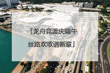 龙舟竞渡庆端午 丝路欢歌谱新章