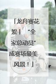 龙舟赛花絮丨 “全家总动员”成赛场最美风景！