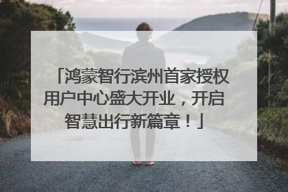 鸿蒙智行滨州首家授权用户中心盛大开业，开启智慧出行新篇章！