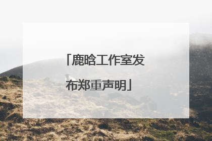 鹿晗工作室发布郑重声明