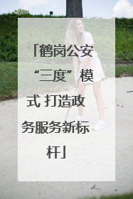 鹤岗公安“三度”模式 打造政务服务新标杆