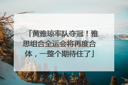 黄雅琼率队夺冠！雅思组合全运会将再度合体，一整个期待住了