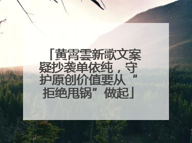 黄霄雲新歌文案疑抄袭单依纯，守护原创价值要从“拒绝甩锅”做起