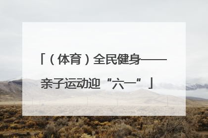 （体育）全民健身——亲子运动迎“六一”