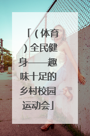 （体育）全民健身——趣味十足的乡村校园运动会