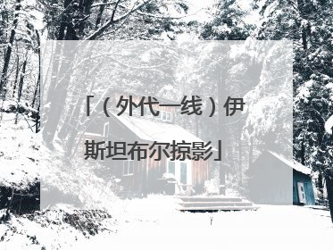 （外代一线）伊斯坦布尔掠影