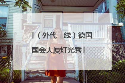 （外代一线）德国国会大厦灯光秀