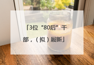 3位“80后”干部，（拟）履新