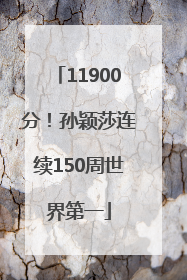 11900分！孙颖莎连续150周世界第一