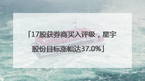 17股获券商买入评级，星宇股份目标涨幅达37.0%