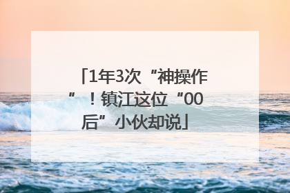 1年3次“神操作”！镇江这位“00后”小伙却说